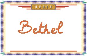 BethelдӢ